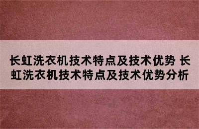 长虹洗衣机技术特点及技术优势 长虹洗衣机技术特点及技术优势分析